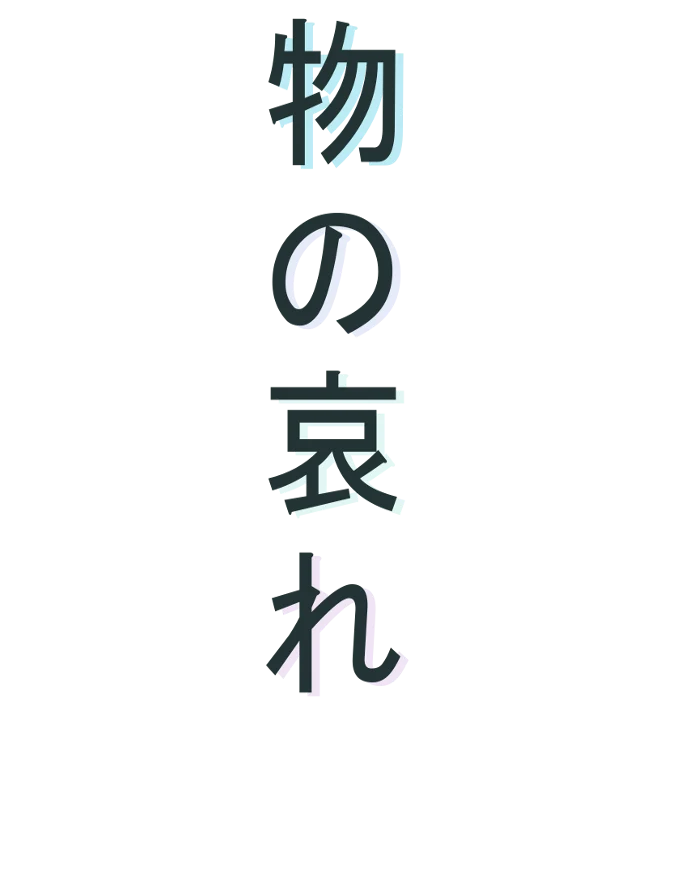 Sidebar-Logo mit den japanischen Schriftzeichen 物の哀れ, vertikal gesetzt